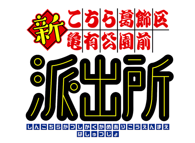  《乌龙派出所》迎接诞生50周年 新策划《新乌龙派出所》公布