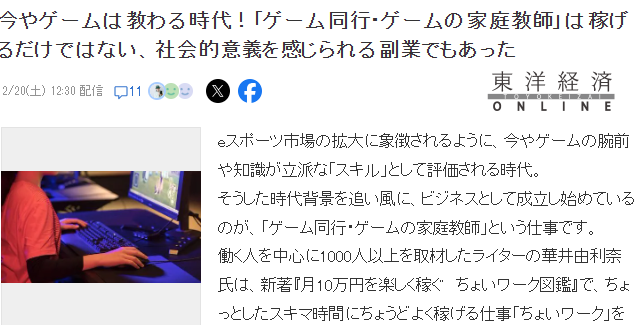 日媒分析游戏时代新愿景 游戏陪玩甚至家庭教师在兴起